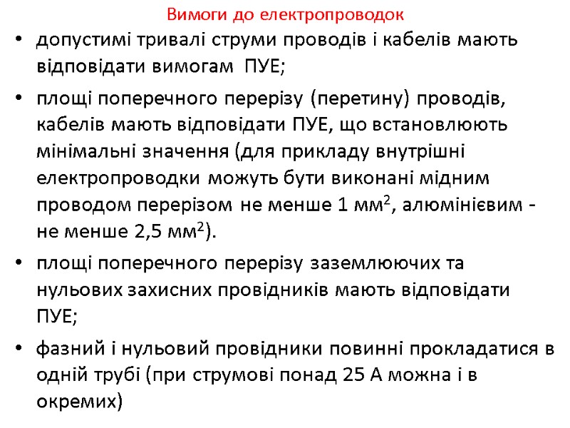 Вимоги до електропроводок  допустимi тривалi струми проводiв i кабелiв мають вiдповiдати вимогам 